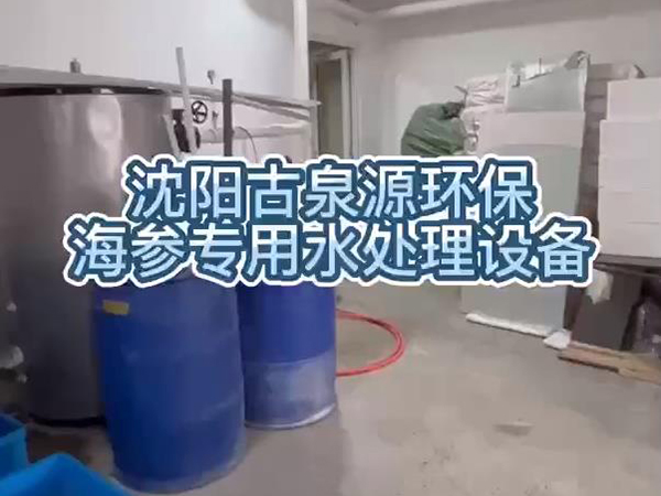 泡發(fā)出優(yōu)質海參，用沈陽古泉源環(huán)保海參水處理設備