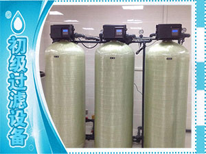 初級過濾設(shè)備