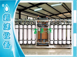 超濾設(shè)備