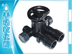 手動軟化閥