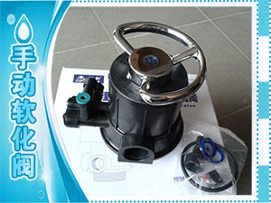 手動軟化閥