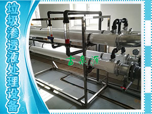 垃圾滲透液，管式膜設(shè)備
