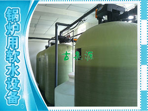 軟化水，鍋爐用軟水設(shè)備