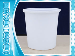 圓形水槽（攪拌槽）