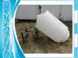 錐形水箱（藥箱）加下排